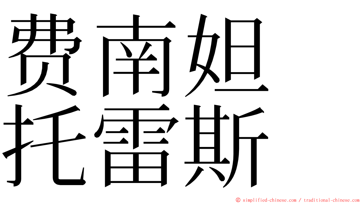 费南妲　托雷斯 ming font